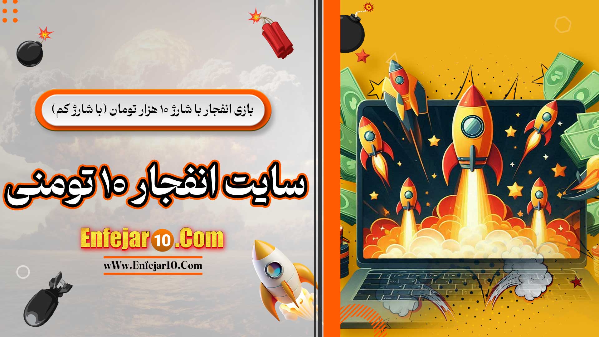 بازی-انفجار-با-شارژ-10-هزار-تومان-(با-شارژ-کم)-+-سایت-انفجار-10-تومنی